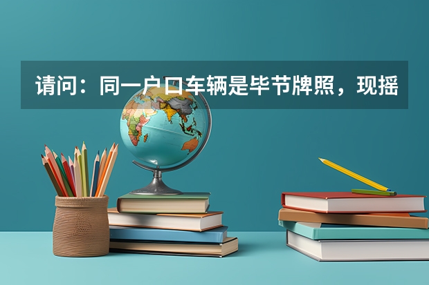 请问:同一户口车辆是毕节牌照,现摇到贵阳专段号,车辆过户需要什么手续?有那些流程?谢谢!