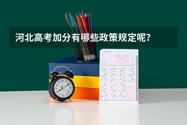 河北高考加分有哪些政策规定呢？