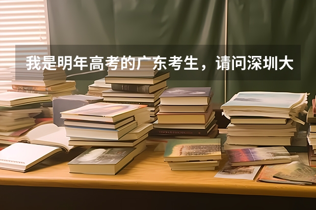 我是明年高考的广东考生，请问深圳大学现在对深户还有优惠政策吗？目前高考少数民族还有加分吗？