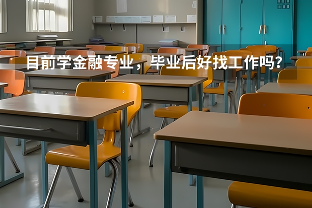 目前学金融专业，毕业后好找工作吗？