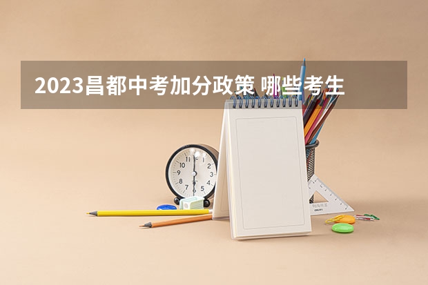2023昌都中考加分政策 哪些考生可以加分