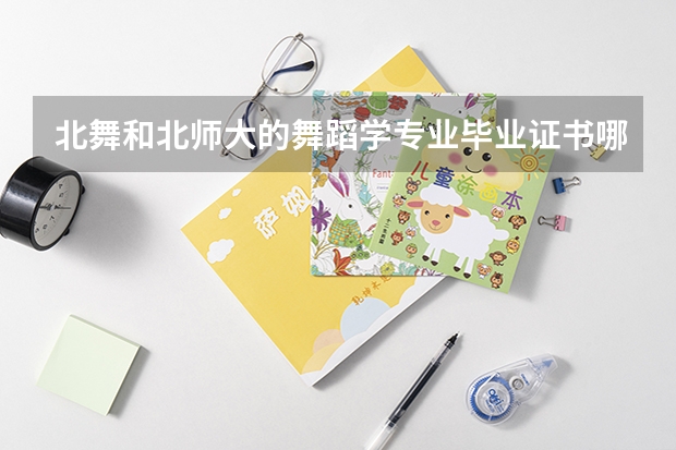 北舞和北师大的舞蹈学专业毕业证书哪个含金量高
