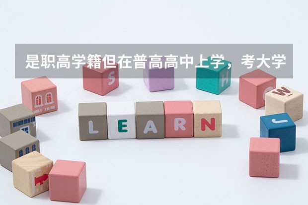 是职高学籍但在普高高中上学，考大学有什么限制吗？
