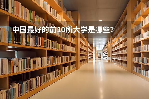 中国最好的前10所大学是哪些？