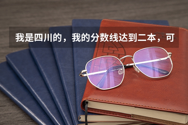 我是四川的，我的分数线达到二本，可以报考新疆的哪些大学？