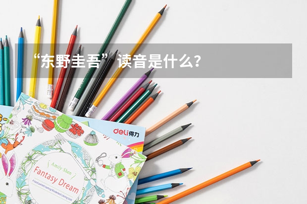 “东野圭吾”读音是什么？