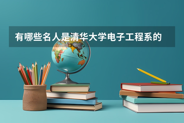 有哪些名人是清华大学电子工程系的
