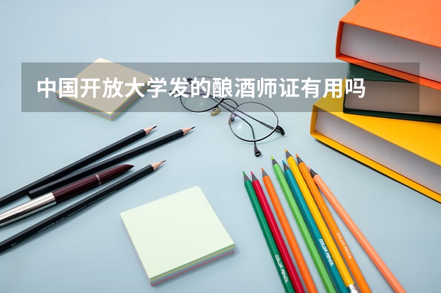 中国开放大学发的酿酒师证有用吗