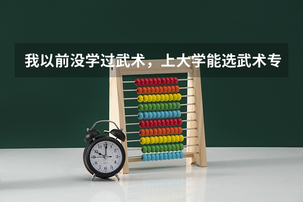 我以前没学过武术,上大学能选武术专业吗?