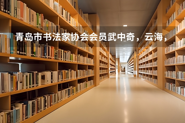 青岛市书法家协会会员武中奇，云海，俩字，值多少钱，有人知道，介钱