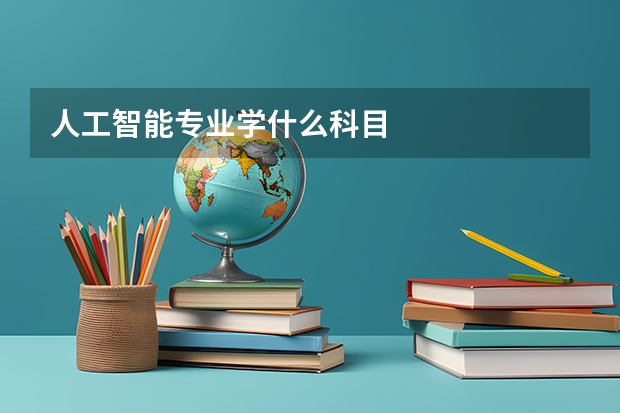人工智能专业学什么科目
