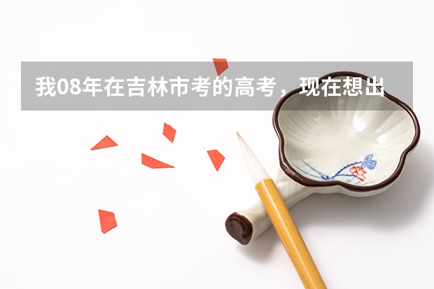 我08年在吉林市考的高考，现在想出国留学需要开高考毕业成绩证明，想知道吉林省招生办会给开证明吗？