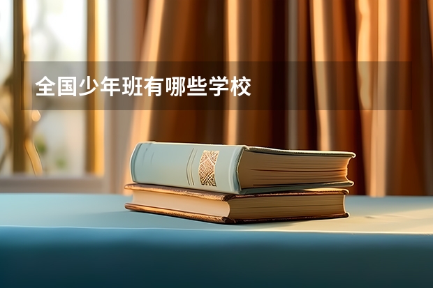 全国少年班有哪些学校