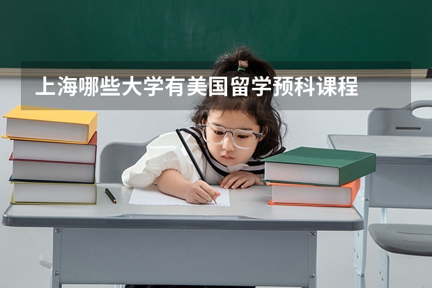 上海哪些大学有美国留学预科课程