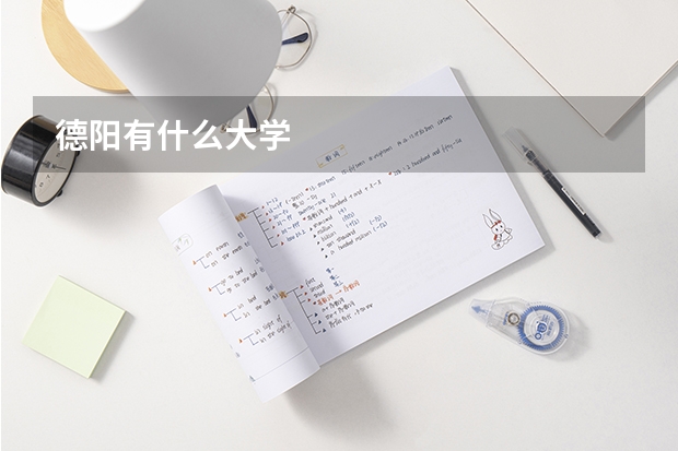 德阳有什么大学