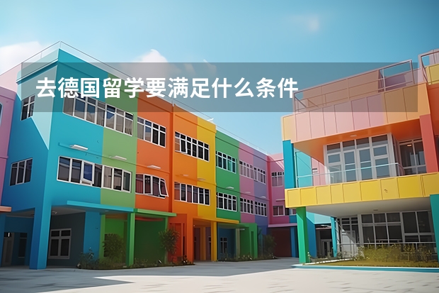 去德国留学要满足什么条件