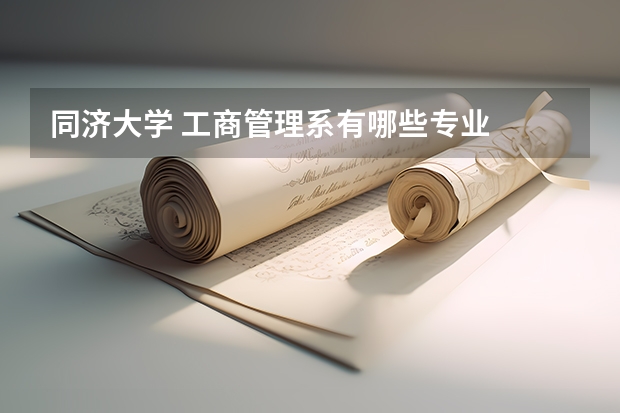 同济大学 工商管理系有哪些专业