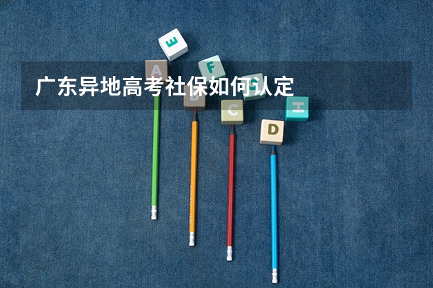 广东异地高考社保如何认定