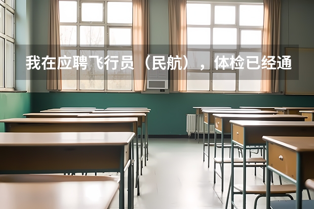 我在应聘飞行员(民航),体检已经通过,在等待政审,我想问问招飞的公平程度如何,通过关系的多不多?
