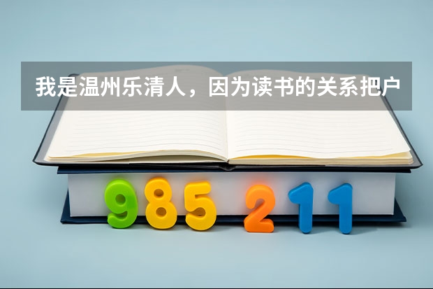 我是温州乐清人，因为读书的关系把户口迁到了温州大学，毕业后户口该怎么办
