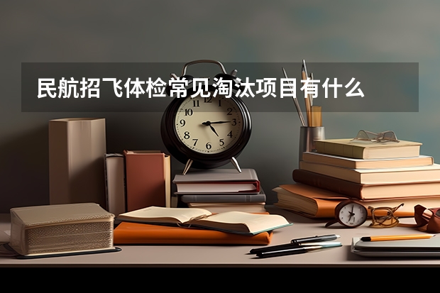民航招飞体检常见淘汰项目有什么