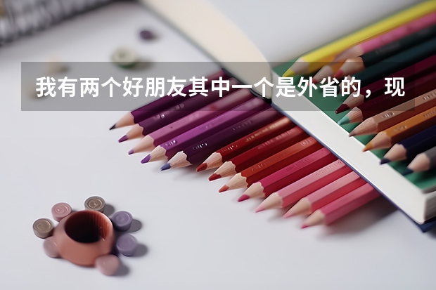 我有两个好朋友其中一个是外省的,现在她说要回家乡高考,要疏离我们,我该怎么劝回她???