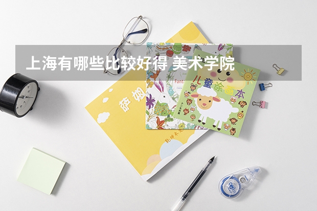 上海有哪些比较好得 美术学院