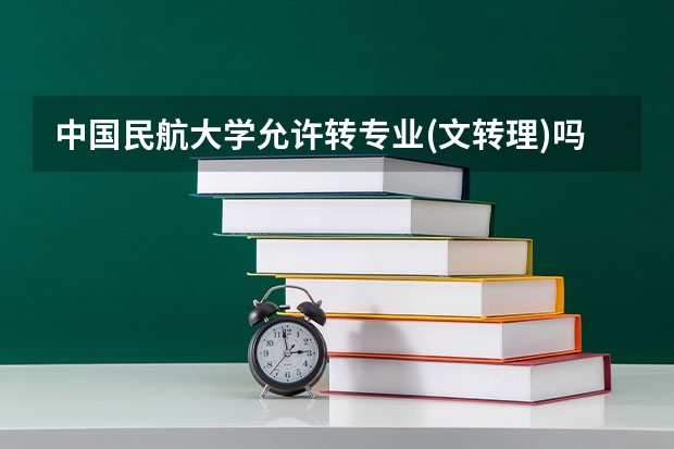 中国民航大学允许转专业(文转理)吗?