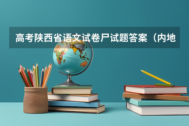 高考陕西省语文试卷尸试题答案(内地香港小学语文教科书价值取向比较研究图书目录)