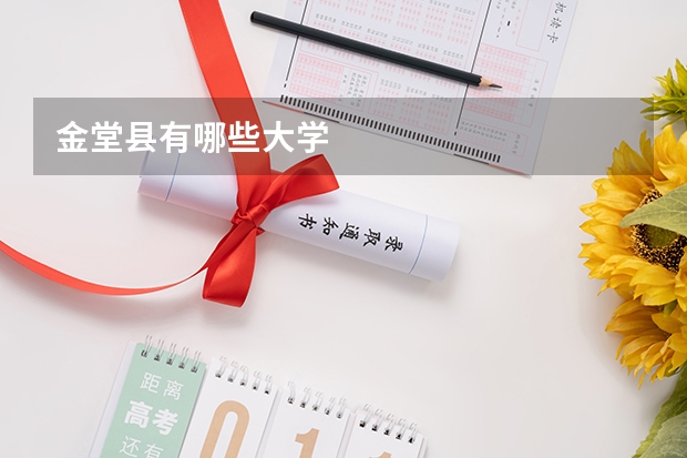 金堂县有哪些大学