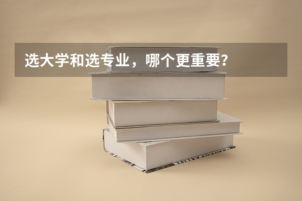 选大学和选专业，哪个更重要？