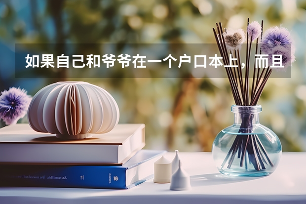 如果自己和爷爷在一个户口本上，而且已经搬到青海已满五年，可不可以在青海参加高考？（小学初中高中在青海就读户口在青海没有5年可以申请高考）