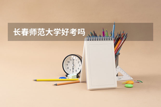长春师范大学好考吗