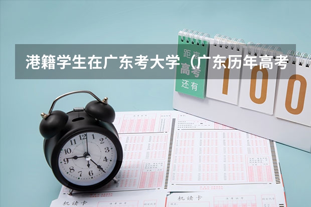 港籍学生在广东考大学(广东历年高考分数线)