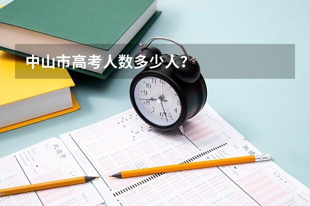 中山市高考人数多少人？