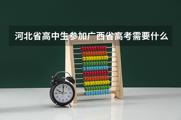 河北省高中生参加广西省高考需要什么条件