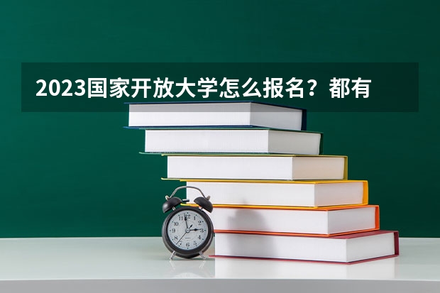 2023国家开放大学怎么报名？都有哪些要求？