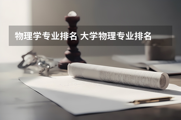 物理学专业排名 大学物理专业排名