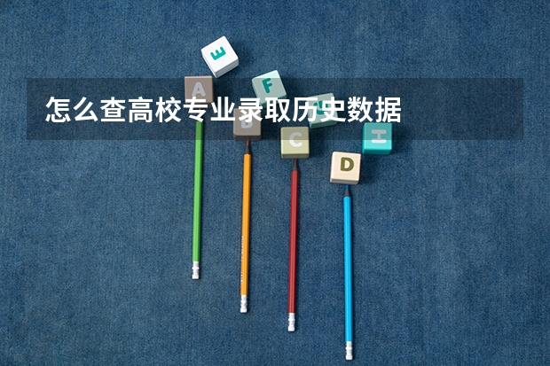怎么查高校专业录取历史数据