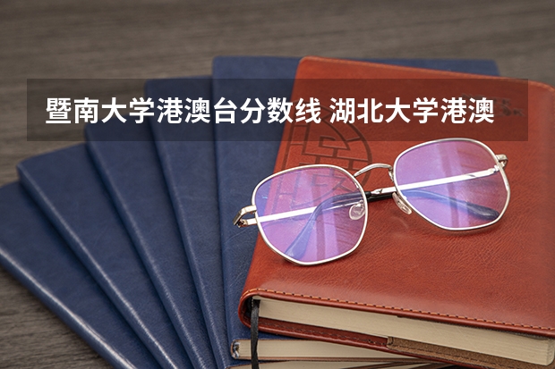 暨南大学港澳台分数线 湖北大学港澳台分数线