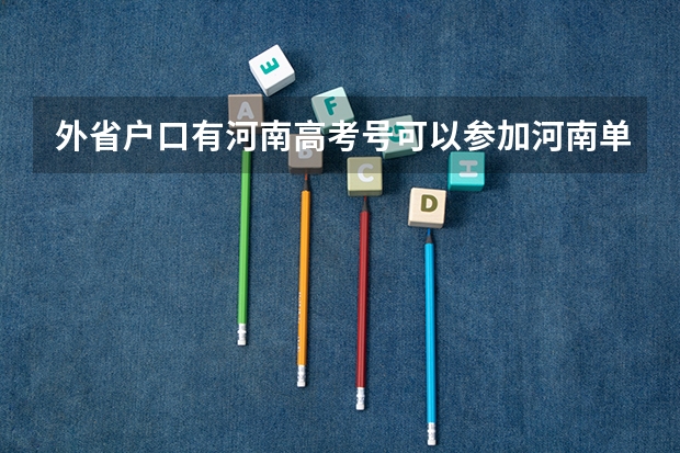 外省户口有河南高考号可以参加河南单招吗