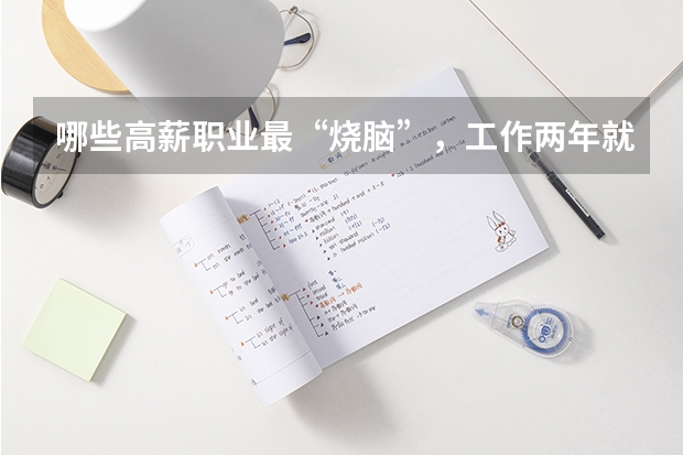 哪些高薪职业最“烧脑”，工作两年就“秃”了？
