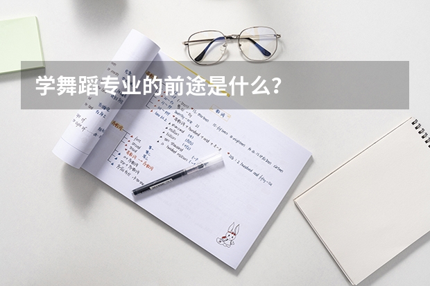 学舞蹈专业的前途是什么？