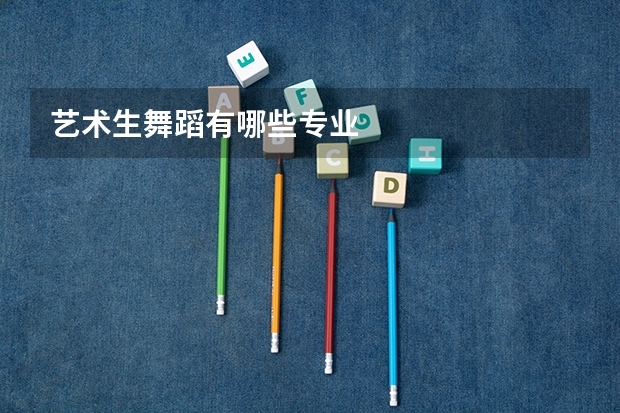 艺术生舞蹈有哪些专业