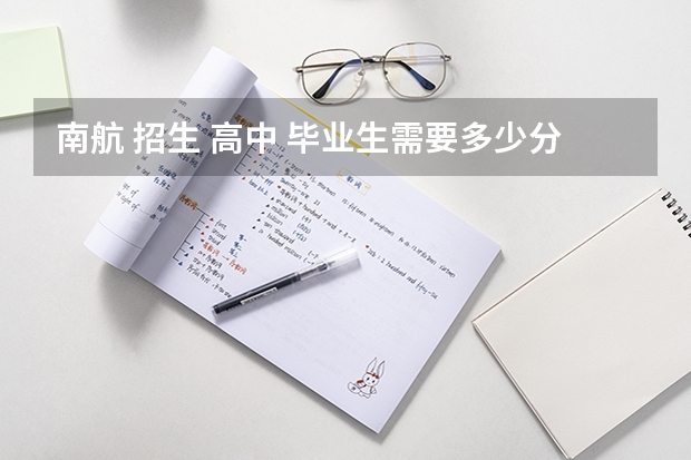 南航 招生 高中 毕业生需要多少分儿