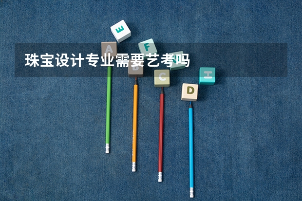 珠宝设计专业需要艺考吗