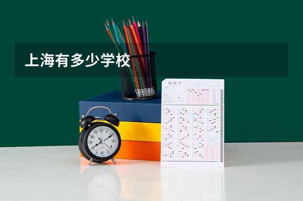 上海有多少学校