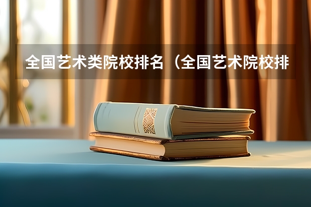 全国艺术类院校排名（全国艺术院校排名）