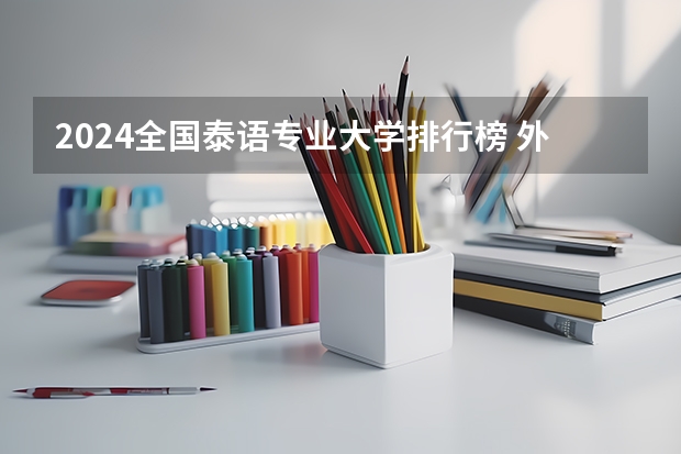 2024全国泰语专业大学排行榜 外国语学院大学排名