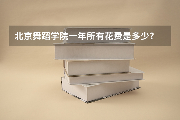 北京舞蹈学院一年所有花费是多少？